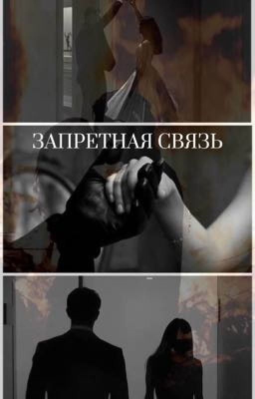 Запретная связь