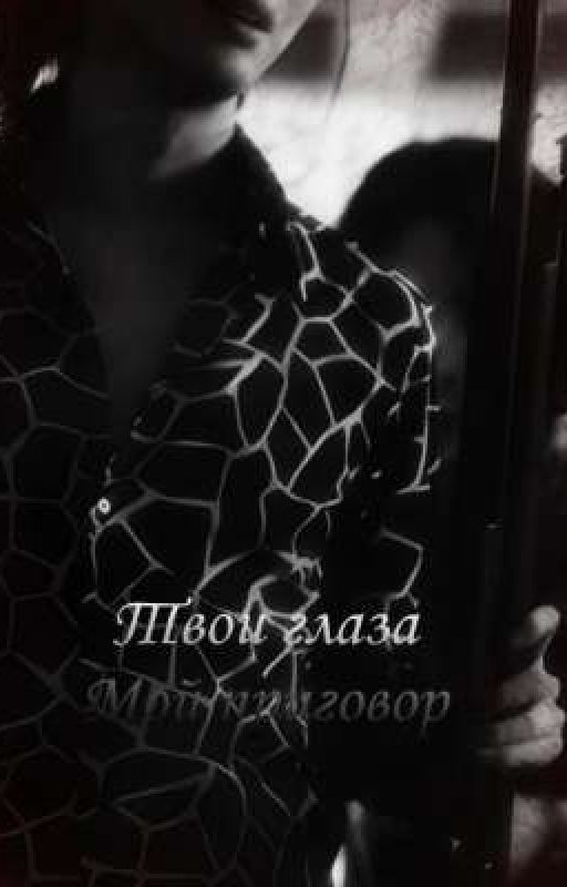 Твои глаза - Мой приговор