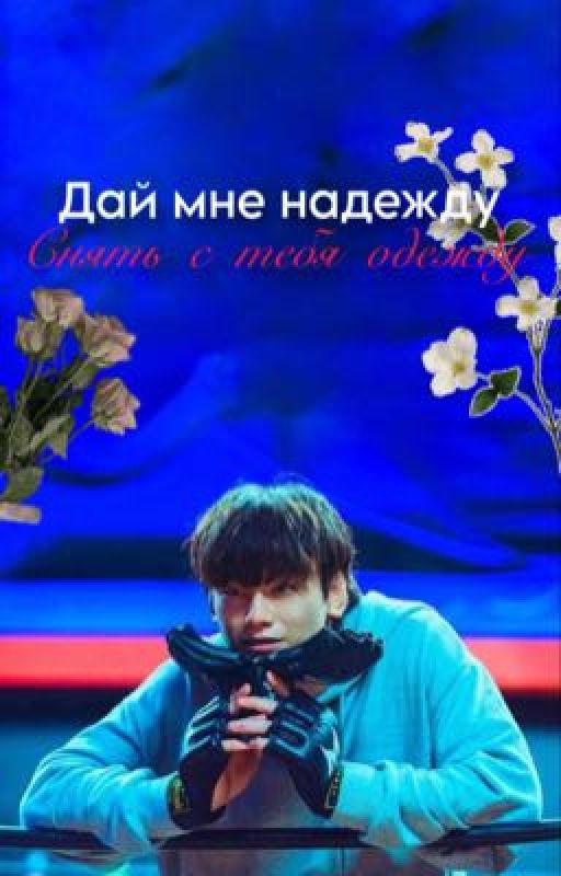 Дай мне надежду, снять с тебя одежду