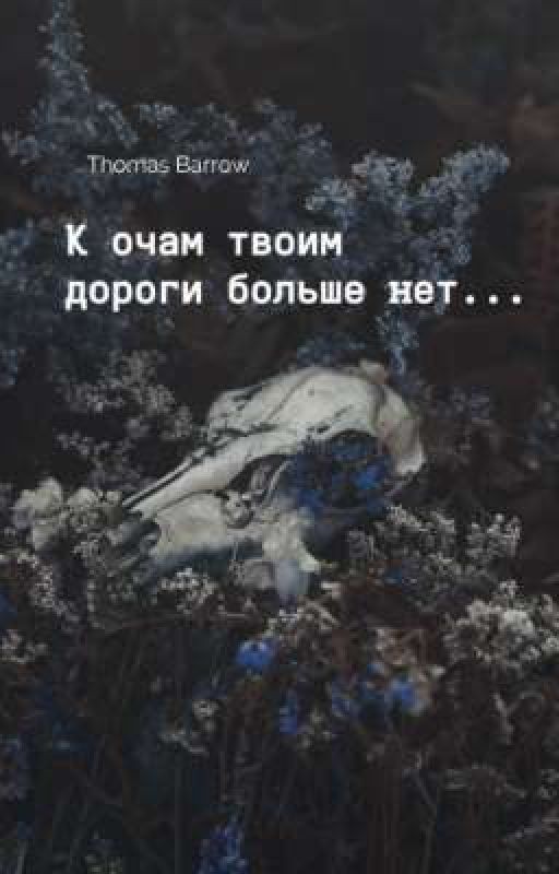 К очам твоим дороги больше нет