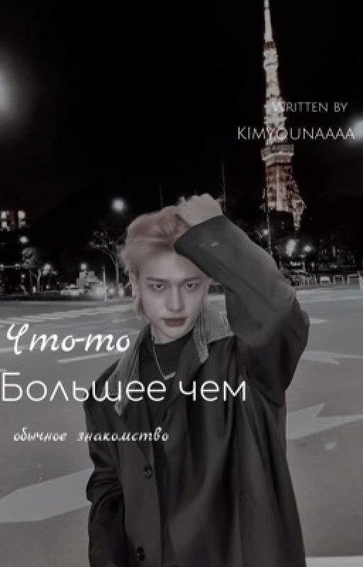 Что то большее,чем обычное знакомство