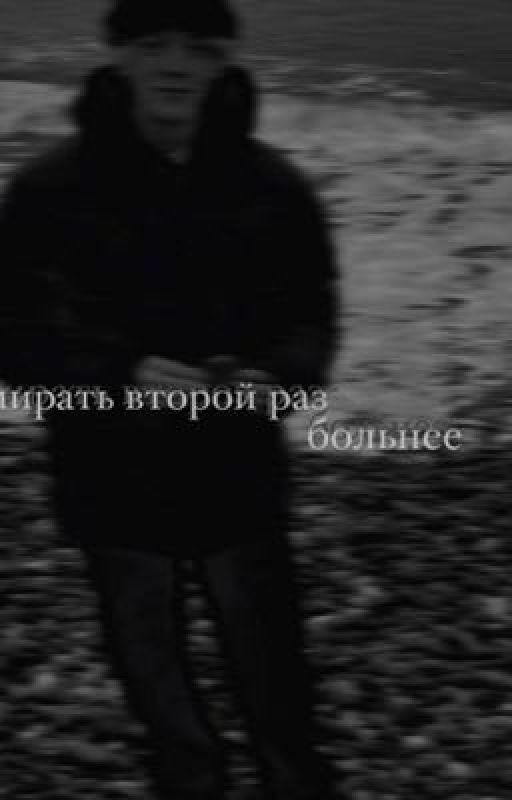 умирать второй раз-больнее