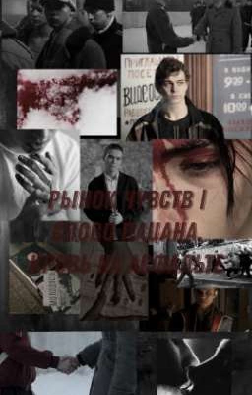 Рынок чувств | слово пацана, кровь на асфальте