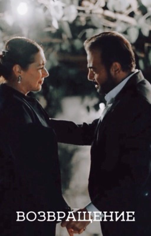 Возвращение