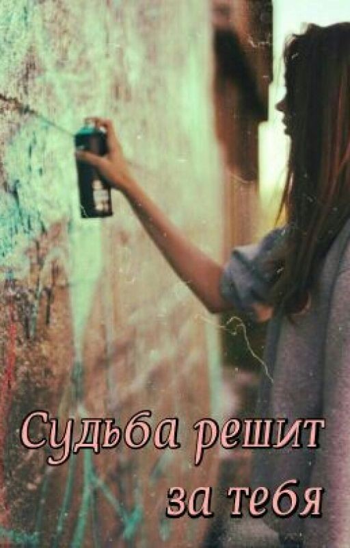 Судьба решит за тебя