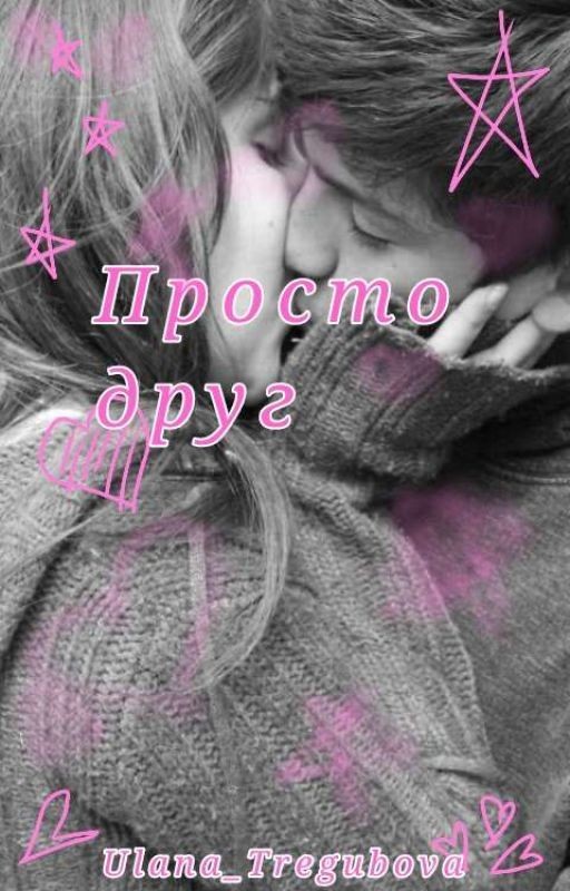 Просто друг #Wattys2019 [РеМоНт]