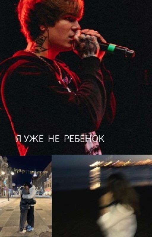 Я уже не ребенок