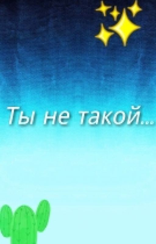 Ты не такой