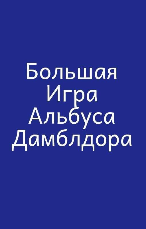 Большая Игра Альбуса Дамблдора