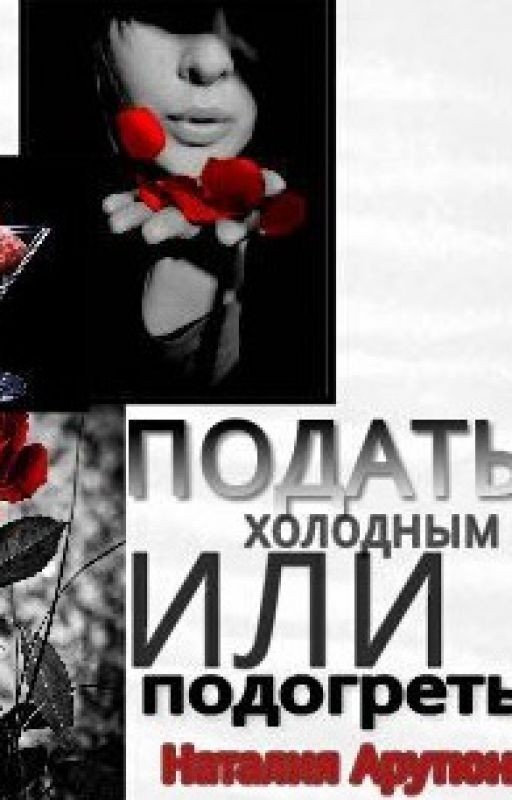 Подать холодным или подогреть?Книга 1