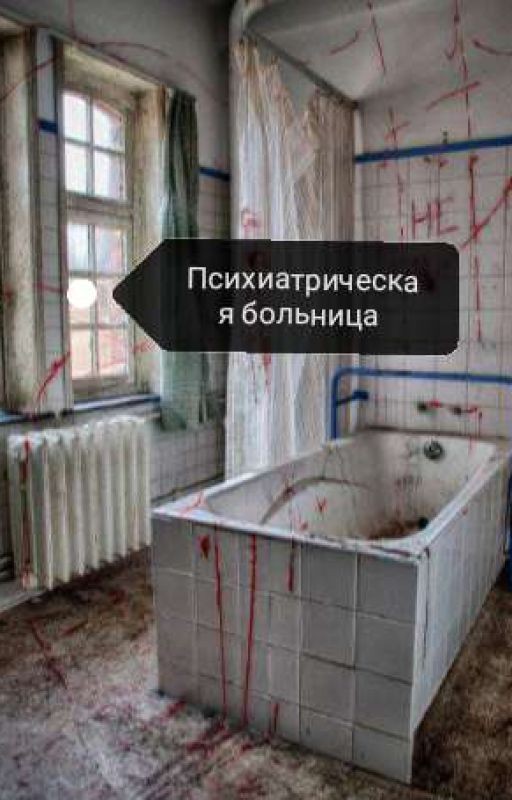 заброшенная психиатрическая больница