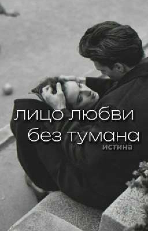 лицо любви без тумана