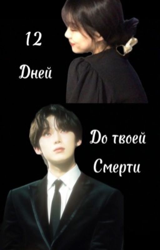 12 дней до твоей смерти