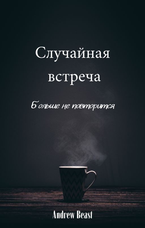 Случайная встреча больше не повторится