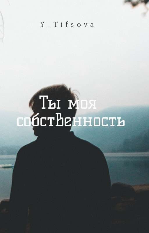 Ты моя собственность