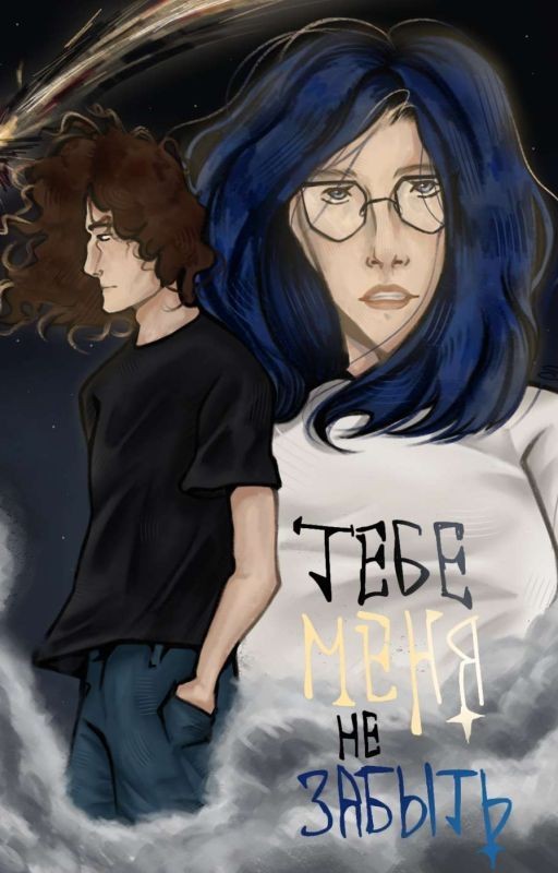 «Тебе меня не забыть.»