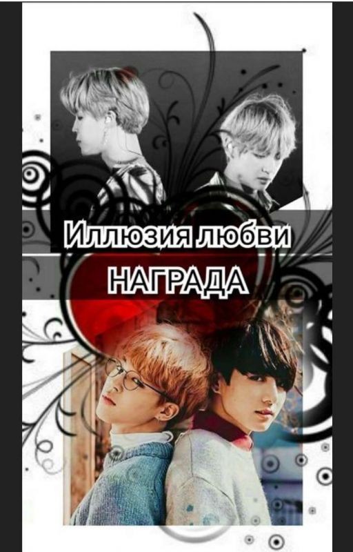 Иллюзия любви . Награда 