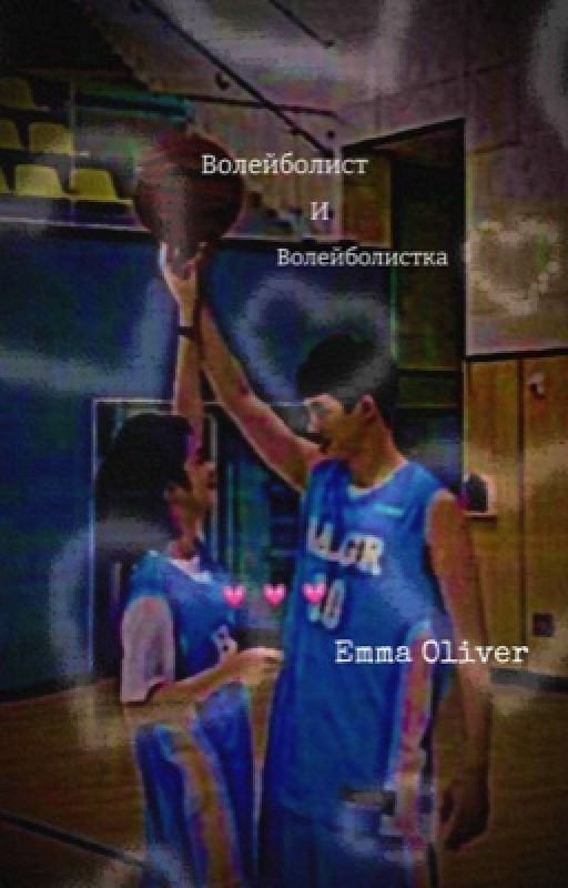 Волейболист и волейболистка