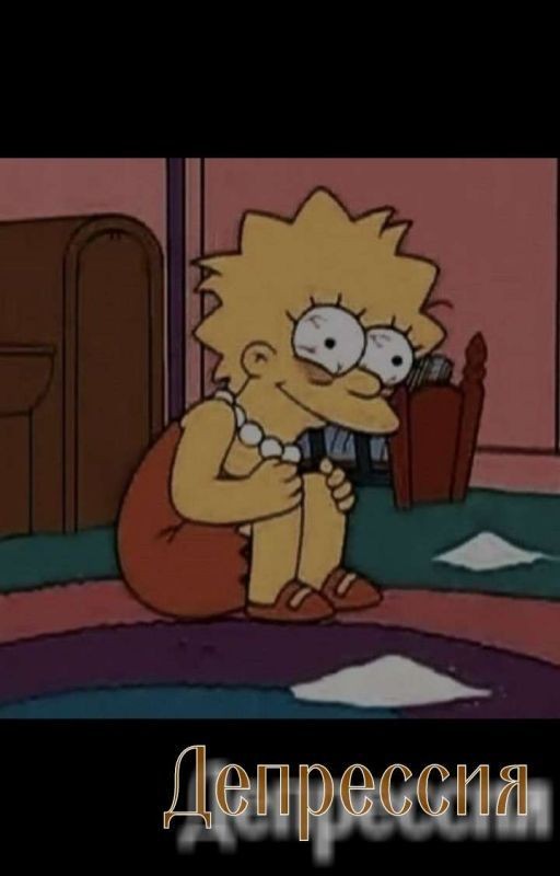 Депрессия