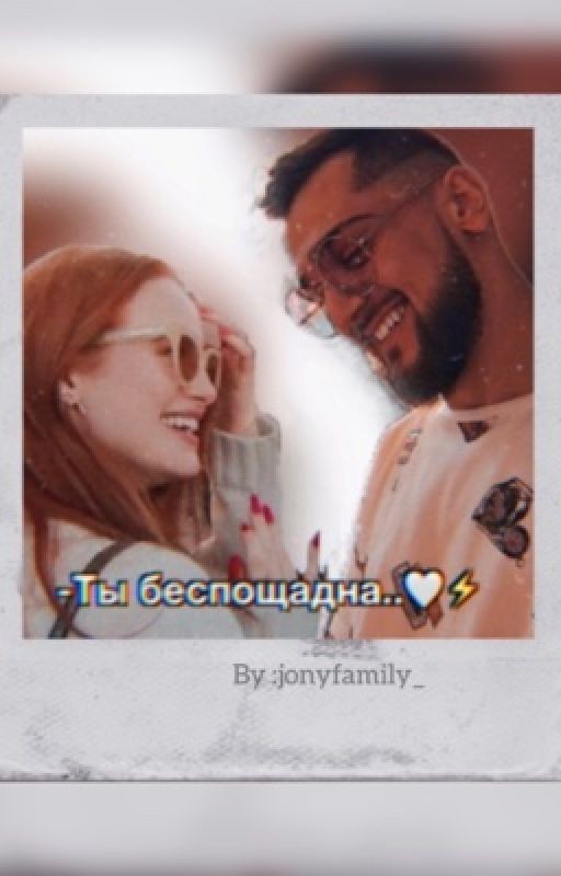 𝕁𝕠𝕟𝕪 /Джони ты беспощадна