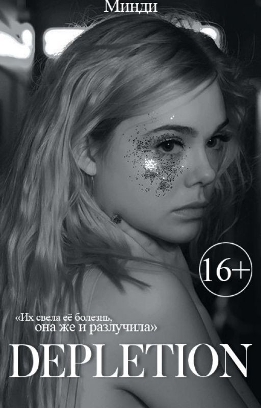 Истощение +16. |РЕДАКЦИЯ|