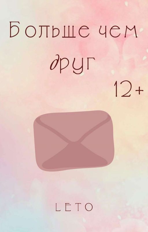 Больше чем друг [SMS]