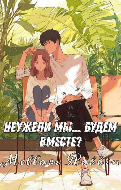 Неужели мы.. Будем вместе!?