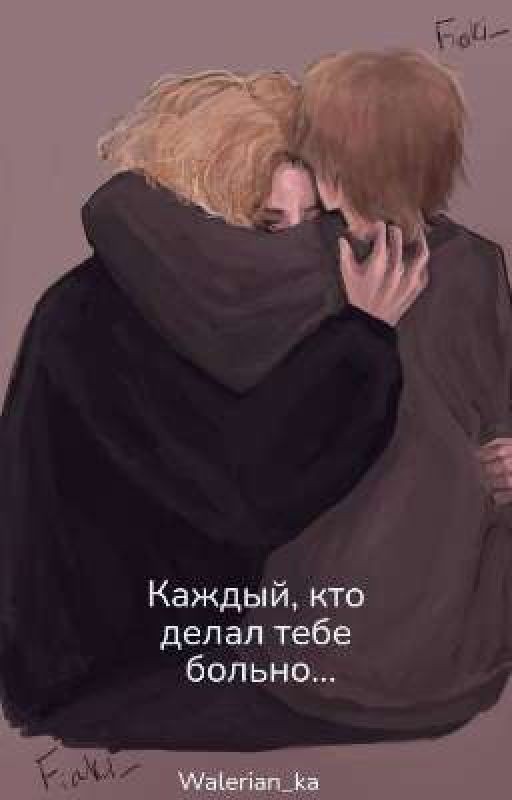 Каждый, кто делал тебе больно