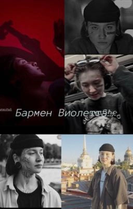 Бармен Виолетта