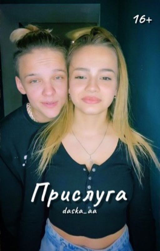 Прислуга / 16+