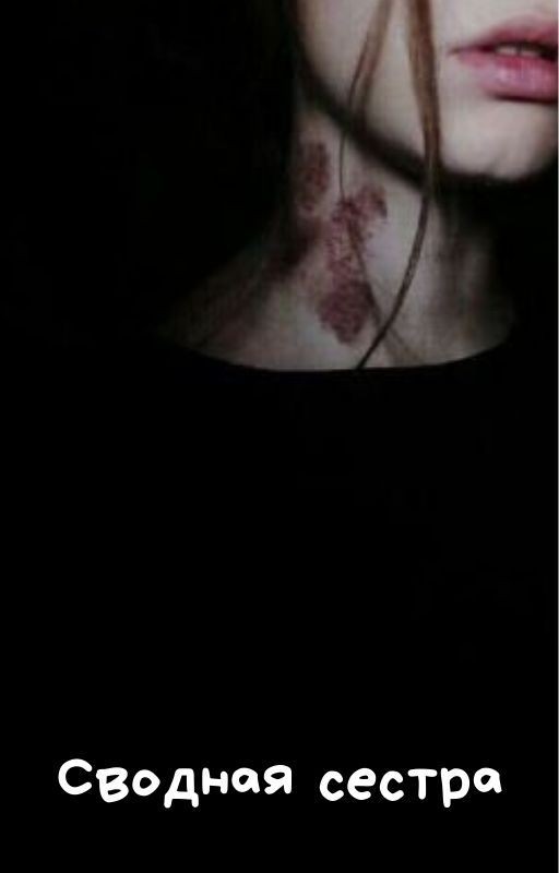 Сводная сестра