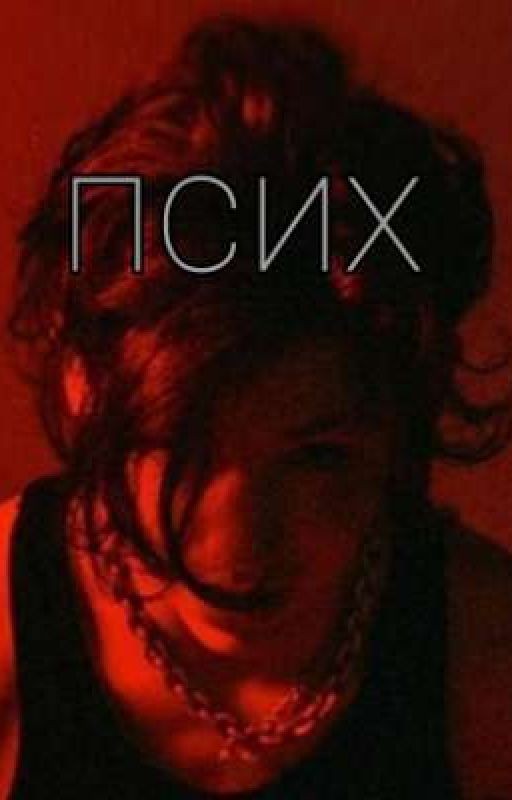 псих  (завершён)