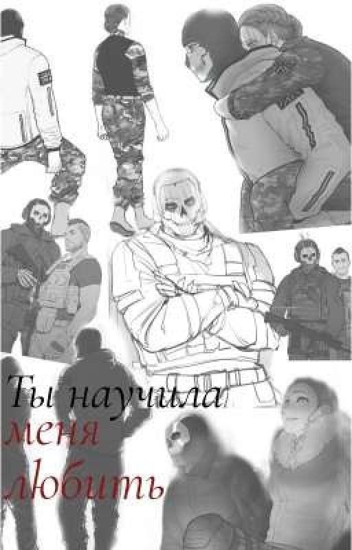 Ты научила меня любить (18+)