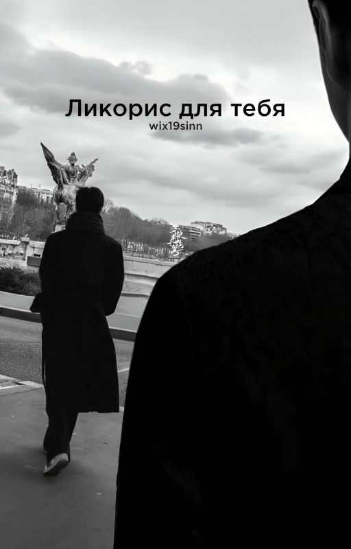 Ликорис для тебя