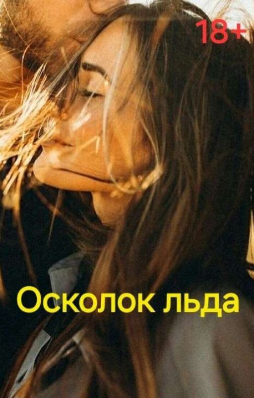 Осколок льда (18+)