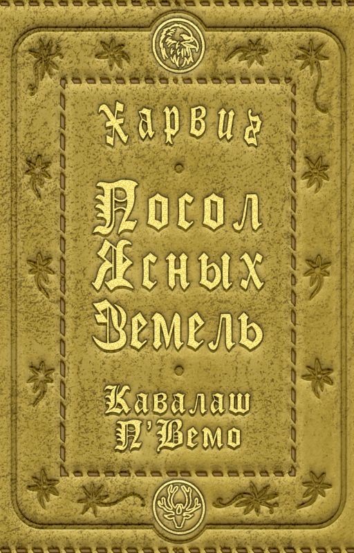 Харвиг. Посол Ясных Земель