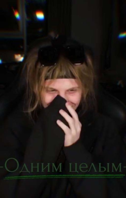 -Одним целым-