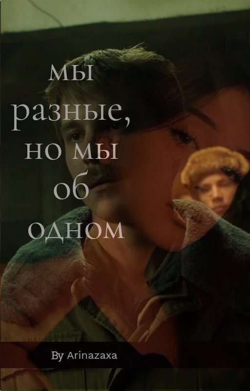 мы разные, но мы об одном||Вова Адидас