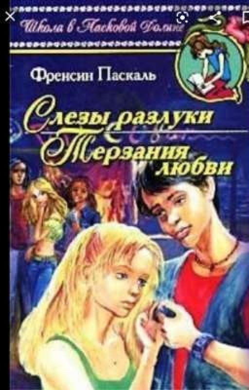 слезы разлуки - терзания любви