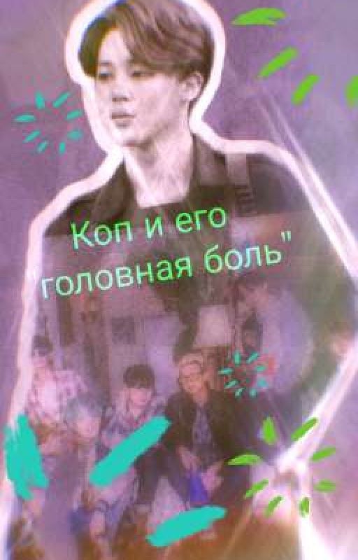 Коп и его "головная боль"