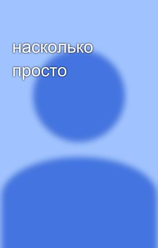 насколько просто