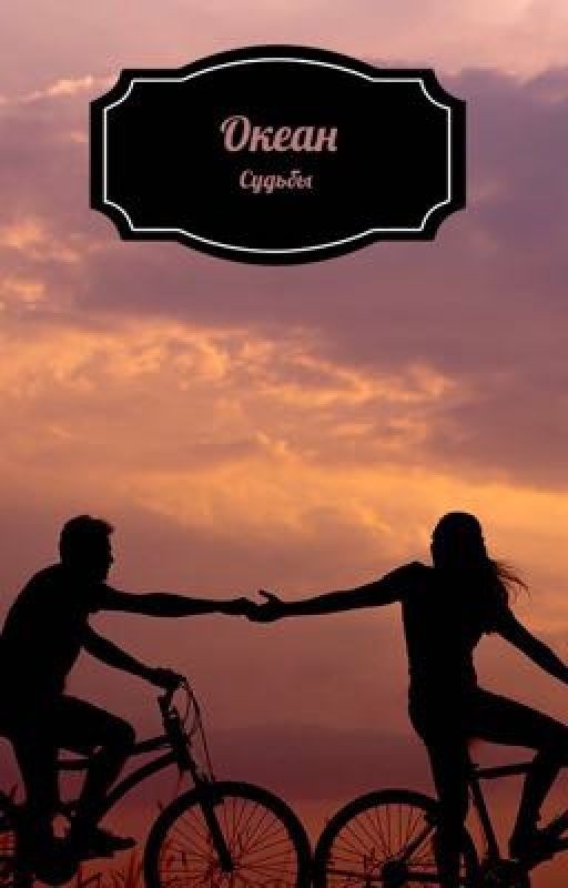 Океан Судьбы