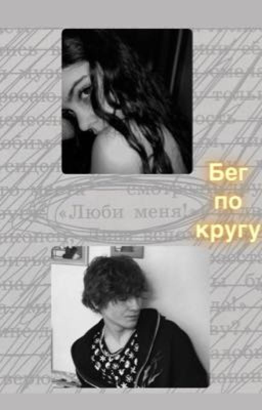 Бег по кругу | Киса