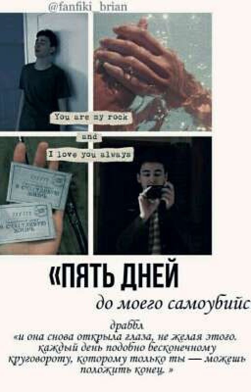 я умру через пять суток