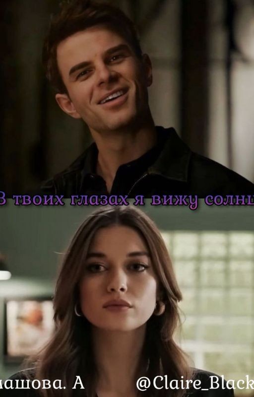 В твоих глазах я вижу солнце