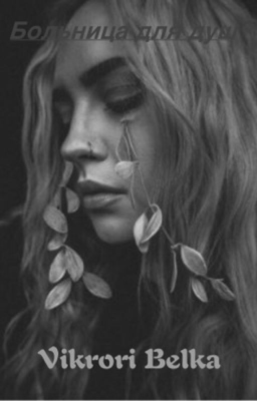 Больница для душ