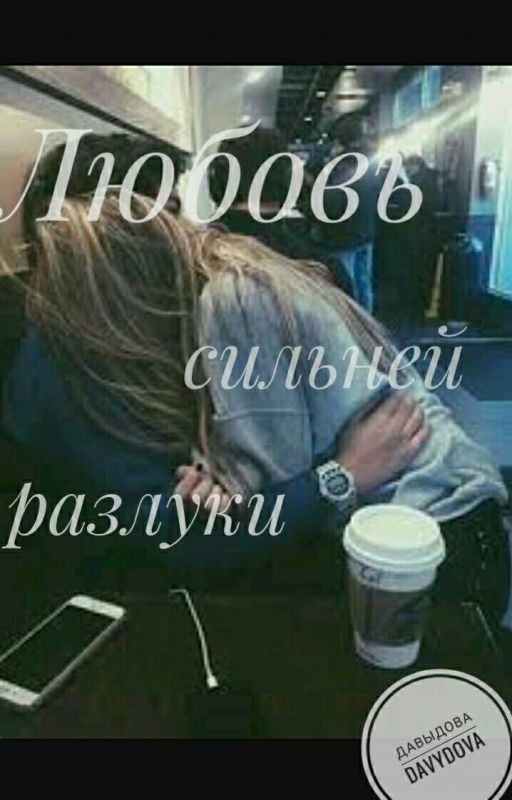 Любовь сильней разлуки