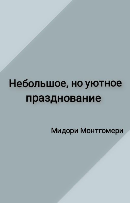 Небольшое, но уютное празднование