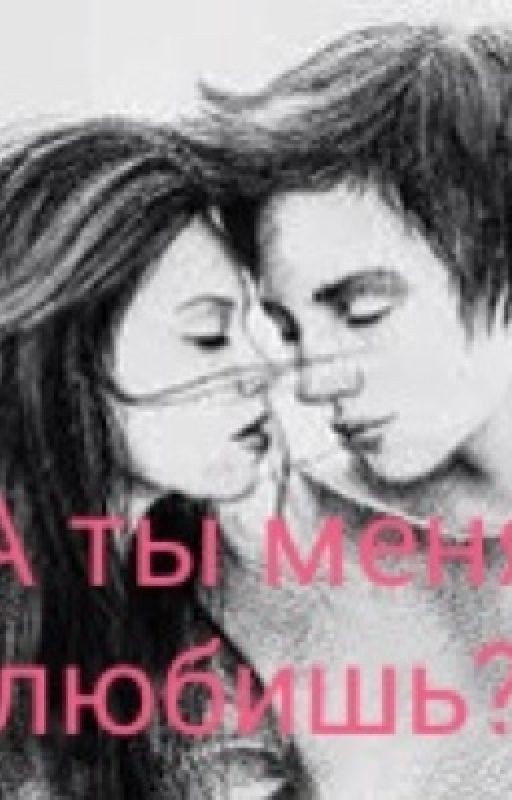 А ты меня любишь?