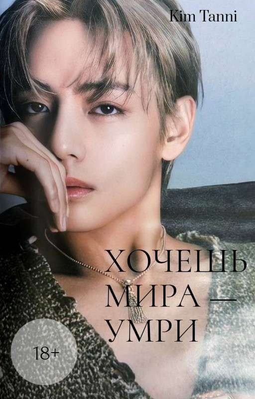 Хочешь мира - умри [Том 1]